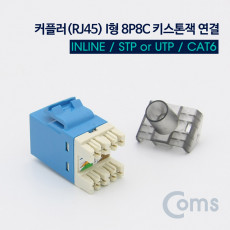 커플러 RJ45 I형 8P8C 키스톤잭 연결