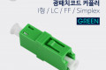 광패치코드 커플러 Green I형 LC F F Simplex