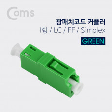 광패치코드 커플러 Green I형 LC F F Simplex