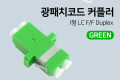 광패치코드 커플러 Green I형 LC F F Duplex