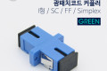 광패치코드 커플러 Blue I형 SC F F Simplex