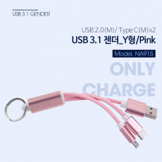 USB 3.1 젠더 Type C USB 2.0 M Type C M 2 - Y형 핑크 열쇠고리형 USB 3.1 Type C C타입 2분배