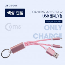 USB 젠더 USB 2.0 M Micro 5P M 2 - Y형 열쇠고리형 마이크로 5핀 Micro 5Pin Type B 2분배