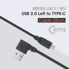 USB 3.1 Type C 젠더 케이블 25cm USB 2.0 A 좌향꺾임 to C타입 측면꺾임 꺽임