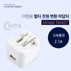 전원 AC 여행용 해외 멀티 플러그 White - USB 1P 지원 2.1A 고속충전