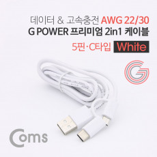 G POWER 프리미엄 케이블 2 in 1 5핀 USB 3.1 C TYPE 1.5M 데이터 충전 고속 케이블 White