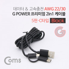 G POWER 프리미엄 2 in 1 멀티 케이블 1.5M Black USB 2.0 A to C타입 마이크로 5핀 고속충전 및 데이터 USB 3.1 Type C Micro 5Pin