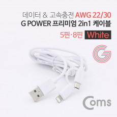 G POWER 프리미엄 2 in 1 케이블 1.5M 데이터 고속충전 White 꼬리물기 8핀 마이크로 5핀 iOS 8Pin Micro 5Pin