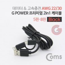 G POWER 프리미엄 2 in 1 케이블 1.5M 데이터 고속충전 Black 꼬리물기 8핀 마이크로 5핀 iOS 8Pin Micro 5Pin