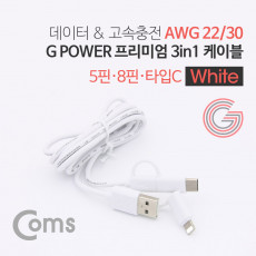 G POWER 프리미엄 케이블 3 in 1 5핀 8핀 USB 3.1 C TYPE 1.5M 데이터 충전 고속 케이블 White