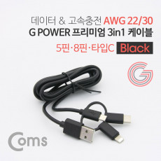 G POWER 프리미엄 케이블 3 in 1 5핀 8핀 USB 3.1 C TYPE 1.5M 데이터 충전 고속 케이블 Black