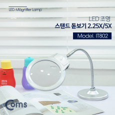 스탠드 LED 돋보기 확대경 메인렌즈 2.25배율 보조렌즈 5배율 2.25X 5X