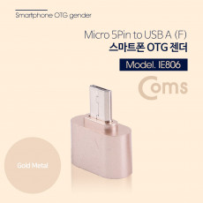 스마트폰 OTG 젠더 - Micro 5Pin M USB F - Short Gold Metal 마이크로 5핀