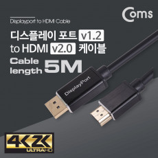 디스플레이포트 to HDMI 변환 케이블 5M - DP 1.2 HDMI 2.0 DisplayPort