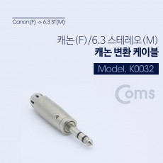 스테레오 XLR 캐논 젠더 Canon F to Stereo 6.5mm 6.3 M