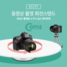 동영상 촬영 회전스탠드 촬영용 턴테이블 360도 회전 테이블