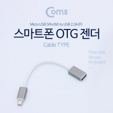 안드로이드 젠더 마이크로 5핀 Micro 5Pin Type B M USB 2.0 Type A F 20cm Black Metal