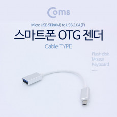 안드로이드 OTG젠더 UUSB 2.0 Type A F 마이크로 5핀 Micro 5Pin Type B M 20cm Silver Metal