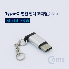 USB 3.1 Type C 젠더 마이크로 5핀 to C타입 Micro 5Pin Silver 열쇠고리형