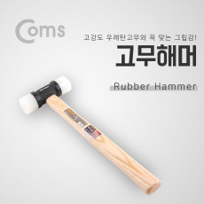 고무해머 고무망치