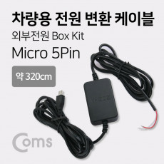 차량용 전원 변환 케이블 외부 전원 박스 키트 Box Kit 마이크로 5핀 Micro 5Pin Type B 블랙박스 연결