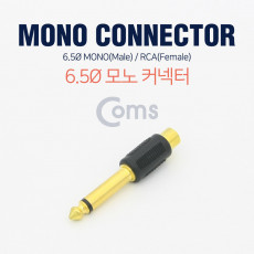 모노 RCA 젠더 Mono 6.5mm M to RCA F