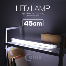 LED 램프 백색 12V 1.2A 14W 45cm 형광등 LED바