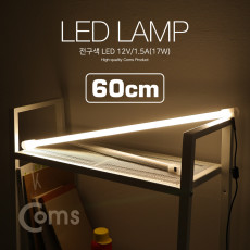 LED 램프 전구색 12V 1.5A 17W 60cm 형광등 LED바
