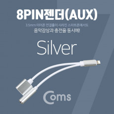 iOS 8Pin 오디오 Y 젠더 8핀 to 3.5mm 스테레오 충전 이어폰 젠더 iOS 10.3 Silver