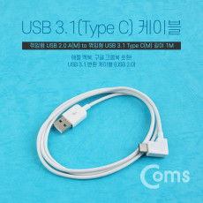 USB 3.1 Type C 케이블 1M C타입 측면꺾임 꺽임