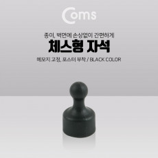 자석 체스형 -메모지 고정 Black 마그네틱