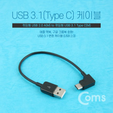 USB 3.1 Type C 케이블 20cm C타입 측면꺾임 꺽임 Black