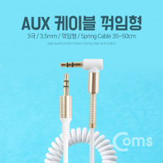 AUX 케이블 스프링 30cm - 1M White 스테레오 젠더 꺾임