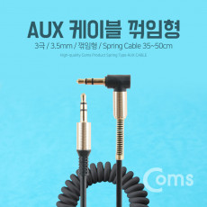 AUX 케이블 스프링 30cm - 1M Black 스테레오 젠더 꺾임 stereo 스테레오 3극