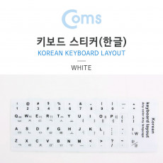 키보드 자판 스티커 한글