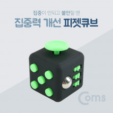 피젯큐브 집중력장애 개선 집중력 큐브 스트레스 해소 아이템 블랙 그린