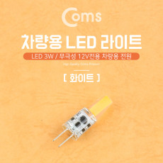 LED 램프 무극성 12V 화이트 차량용 전원 3W 전구 LED 라이트