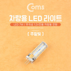 LED 램프 무극성 12V 주황 차량용 전원 7W 전구 LED 라이트