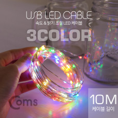 USB LED 케이블 3Color 속도 밝기 조절 감성 컬러 라이트 색조명 무드등 트리 장식 DIY 와이어