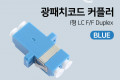 광패치코드 커플러 Blue - I형 LC F F Duplex