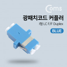 광패치코드 커플러 Blue - I형 LC F F Duplex