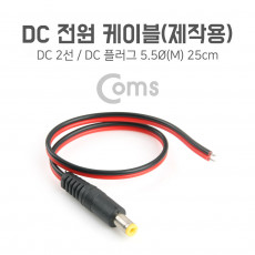 DC 전원 케이블 제작용 DC 플러그 M 25cm