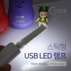 USB LED 램프 스틱 10cm 8LED White 후레쉬 손전등 랜턴 휴대용 독서등 학습용 탁상용 조명