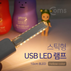 USB LED 램프 스틱 10cm 8LED Yellow 컬러 라이트 색조명 후레쉬 손전등 랜턴 휴대용 독서등 학습용 탁상용 조명