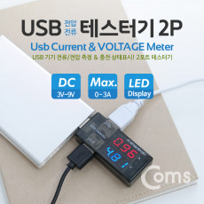 USB 테스터기 전류 전압 측정 KWS-10AV 2Port 측정