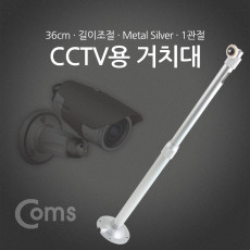 CCTV용 거치대 Silver 1관절 30cm
