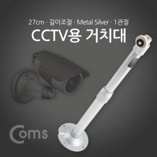 CCTV용 거치대 Silver 1관절 25cm