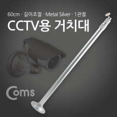CCTV용 거치대 Silver 1관절 60cm 최대 120cm