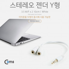 스테레오 젠더 Y형 3.5mm M Fx2 2분배 10cm White Stereo