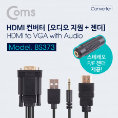 HDMI 컨버터 HDMI to VGA 1.5M 오디오 지원 케이블 타입 스테레오 USB전원 젠더